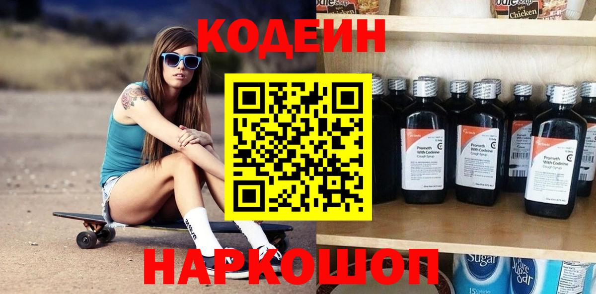 Codein напиток Lean (лин) Коркино